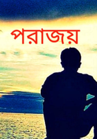 পরাজয়
