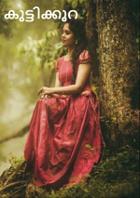 കുട്ടിക്കുറ