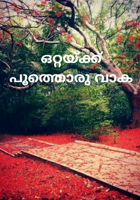 ഒറ്റയ്ക്ക് പൂത്തൊരു വാക