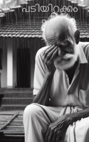പടിയിറക്കം