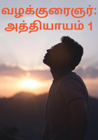 வழக்குரைஞர்: அத்தியாயம் 1