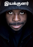 இயக்குனர்