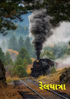 રેલયાત્રા