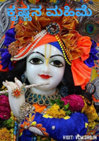 ಕೃಷ್ಣನ ಮಹಿಮೆ