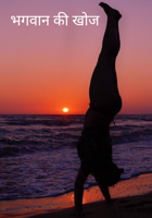 भगवान की खोज