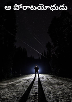 ఆ పోరాటయోధుడు