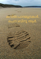 പാദമുദ്രകൾ