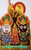জগন্নাথ জগদীশ্বর