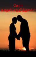 சேரா காதல்:சந்தித்தால்?