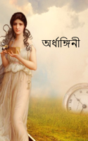 অর্ধাঙ্গিনী