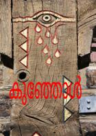 കുഞ്ഞോൾ