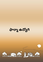 ఫార్మా ఉద్యోగి