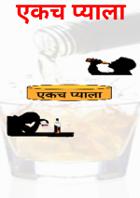 एकच प्याला