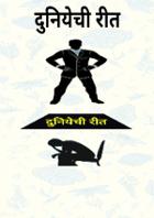 दुनियेची रीत
