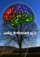 ಎಲ್ಲೊ ಕೇಳಿದಂತಿದೆ ಧ್ವನಿ