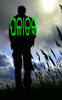 ପଳାତକ