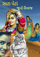 સાટાપેટાં જૂનો રિવાજ