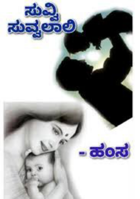 ಸುವ್ವಿ ಸುವ್ವಲಾಲಿ - ೨