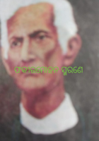 ଫକୀରମୋହନ ସ୍ମରଣେ