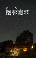 ছিন্ন কবিতার কথা