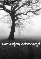 ಬಯಸಿದ್ದೆಲ್ಲಾ ಸಿಗುವಂತಿದ್ದರೆ