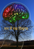 मन में रख विश्वास