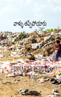 వాళ్ళు తప్పిపోయారు