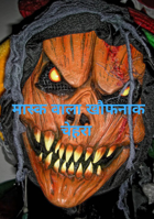 मास्क वाला खौफनाक चेहरा