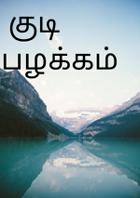 குடிபழக்கம்