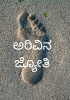 ಅರಿವಿನ ಜ್ಯೋತಿ