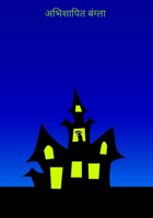 अभिशापित बंग्ला