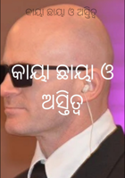 କାୟା ଛାୟା ଓ ଅସ୍ତିତ୍ୱ