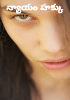 న్యాయం హక్కు