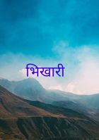 भिखारी