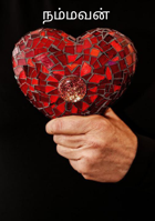 நம்மவன்