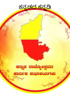 ಕನ್ನಡದ ಕನ್ನಡಿ