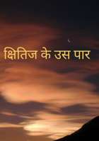 क्षितिज के उस पार