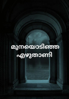 മുനയൊടിഞ്ഞ എഴുതാണി