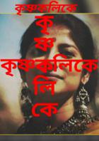 কৃষ্ণকলিকে