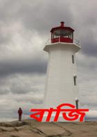 বাজি