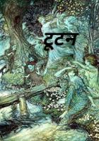टूटन