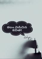 కలం విడిచిన కవిత!