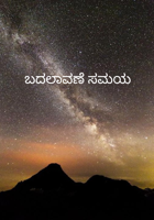 ಬದಲಾವಣೆ ಸಮಯ