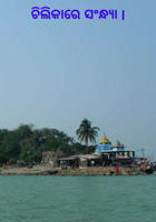 ଚିଲିକାରେ ସଂନ୍ଧ୍ୟା