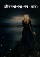 জীবনযাপন( পর্ব - চার)