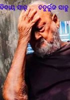 ବିଦାୟ ସାର୍