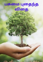 பசுமை புதைந்த  விதை