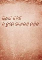 ସ୍ୱାଧୀନ ଦେଶ ର ତୁମେ ସାଧାରଣ ମଣିଷ