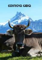 ଗୋମାତାର କ୍ଷୋଭ