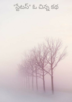 "స్టేటస్" ఓ చిన్న‌ కథ